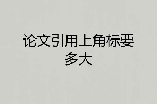 论文引用上角标要多大