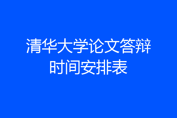 清华大学论文答辩时间安排表