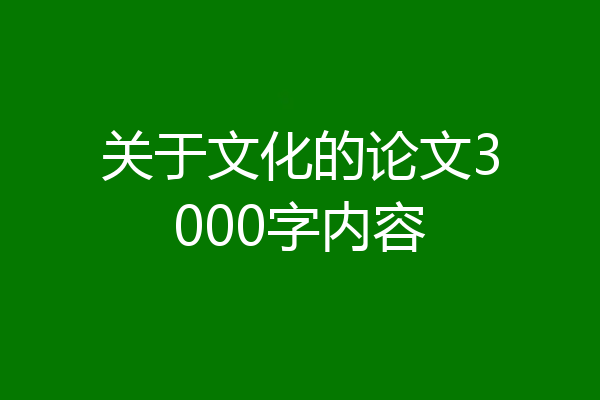 关于文化的论文3000字内容