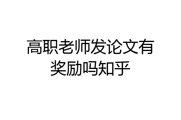 高职老师发论文有奖励吗知乎
