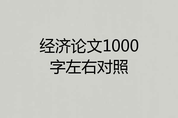 经济论文1000字左右对照
