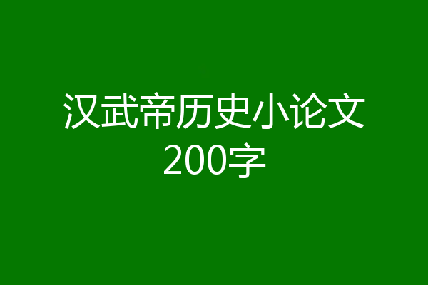 汉武帝历史小论文200字