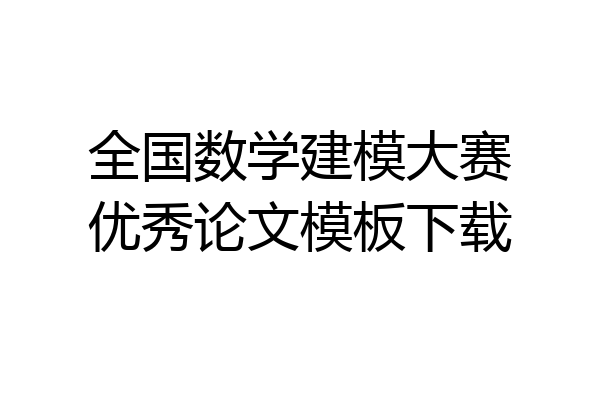 全国数学建模大赛优秀论文模板下载