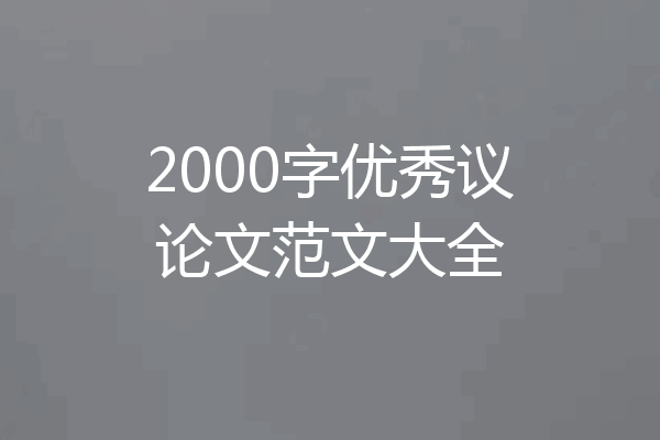 2000字优秀议论文范文大全