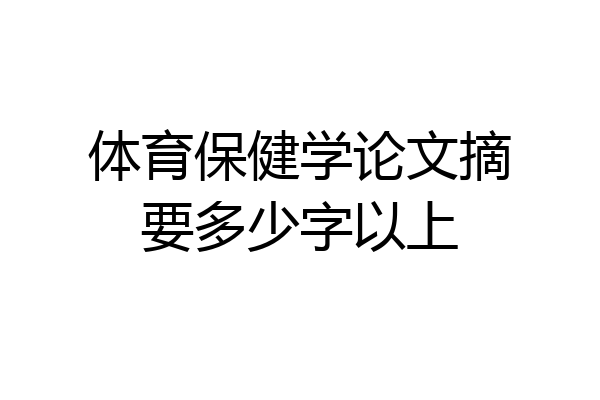 体育保健学论文摘要多少字以上