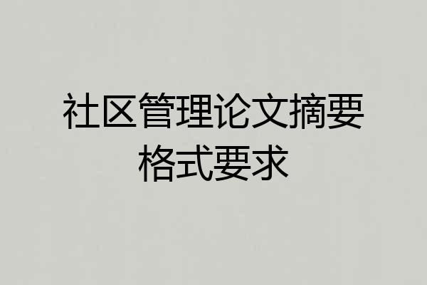 社区管理论文摘要格式要求