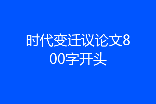 时代变迁议论文800字开头