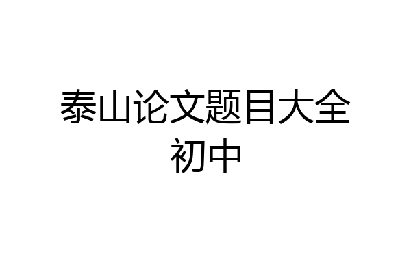 泰山论文题目大全初中