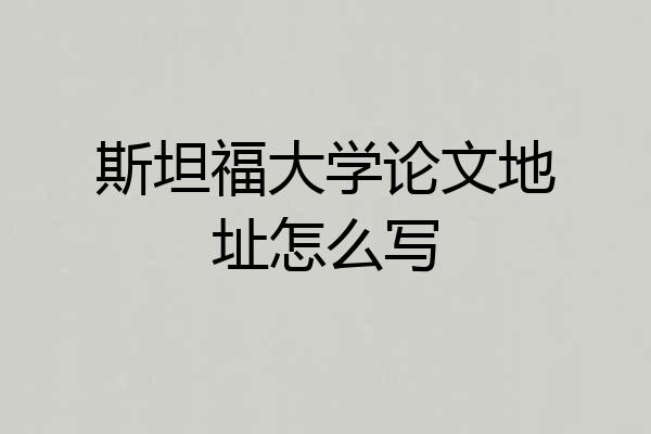 斯坦福大学论文地址怎么写