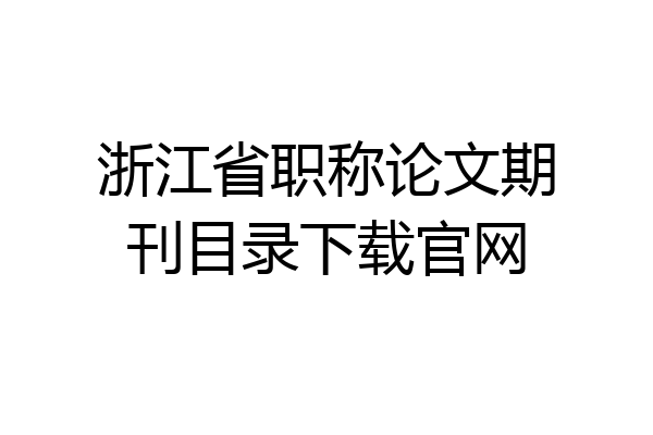浙江省职称论文期刊目录下载官网