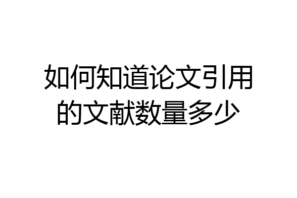 如何知道论文引用的文献数量多少