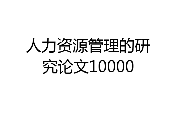 人力资源管理的研究论文10000
