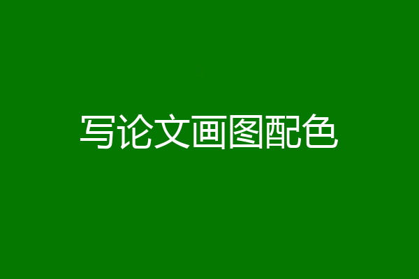 写论文画图配色