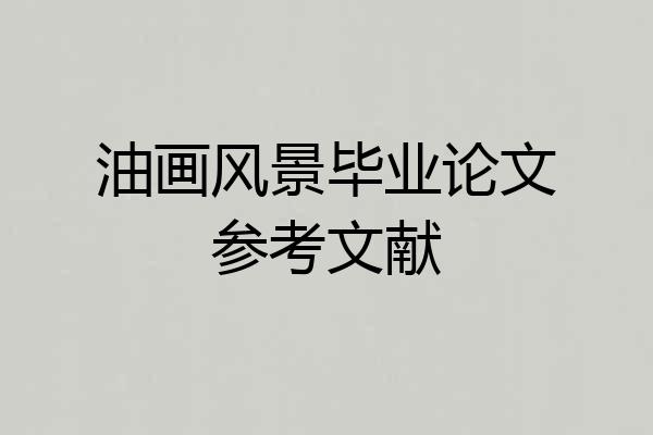 油画风景毕业论文参考文献