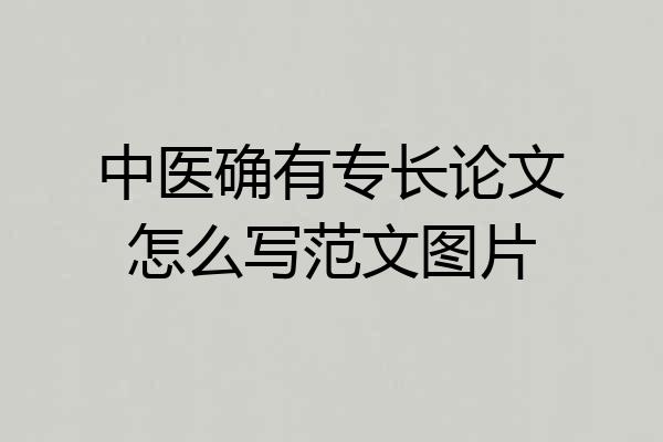 中医确有专长论文怎么写范文图片