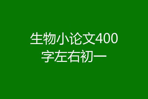 生物小论文400字左右初一
