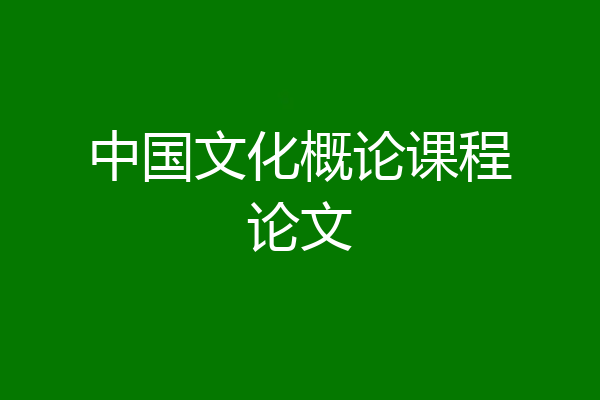 中国文化概论课程论文