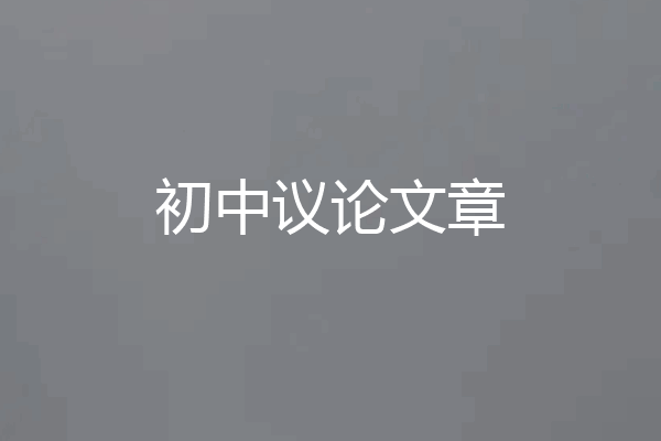 初中议论文章