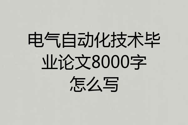 电气自动化技术毕业论文8000字怎么写