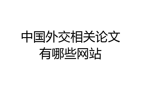 中国外交相关论文有哪些网站