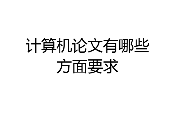 计算机论文有哪些方面要求