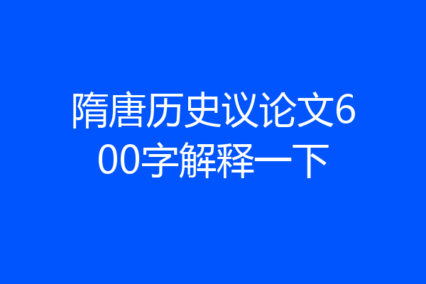 隋唐历史议论文600字解释一下