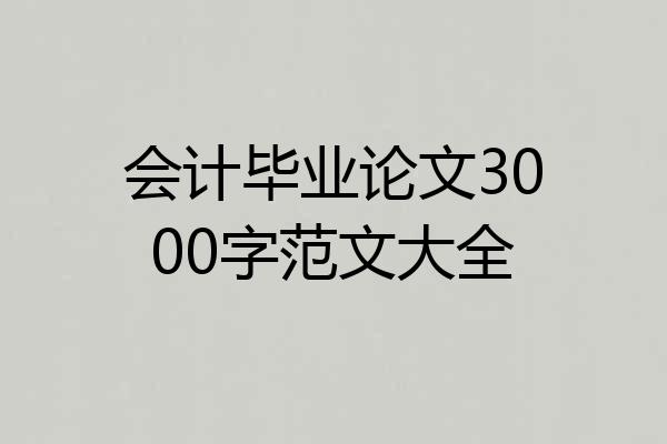会计毕业论文3000字范文大全