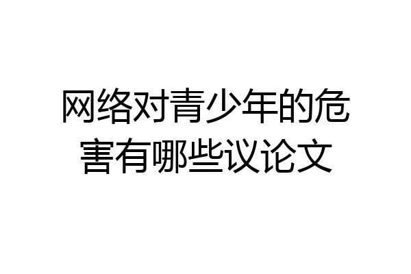 网络对青少年的危害有哪些议论文