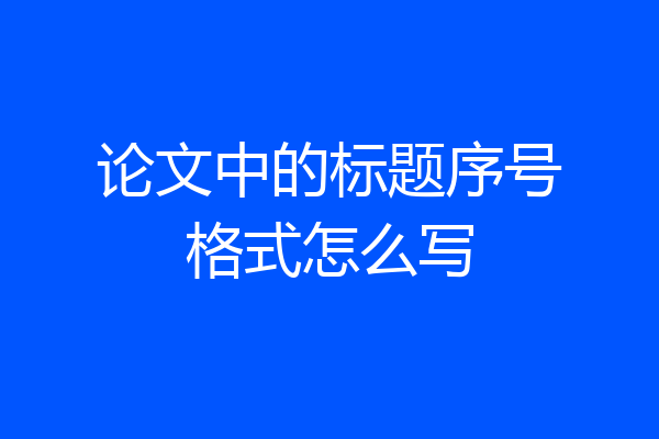 论文中的标题序号格式怎么写