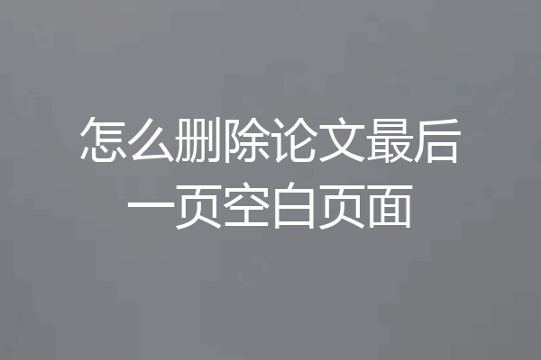 怎么删除论文最后一页空白页面