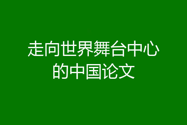 走向世界舞台中心的中国论文