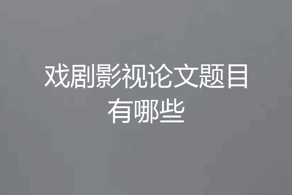 戏剧影视论文题目有哪些