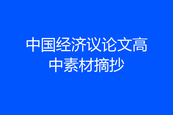 中国经济议论文高中素材摘抄