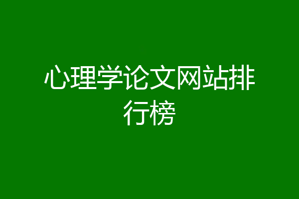 心理学论文网站排行榜