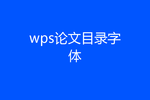 wps论文目录字体