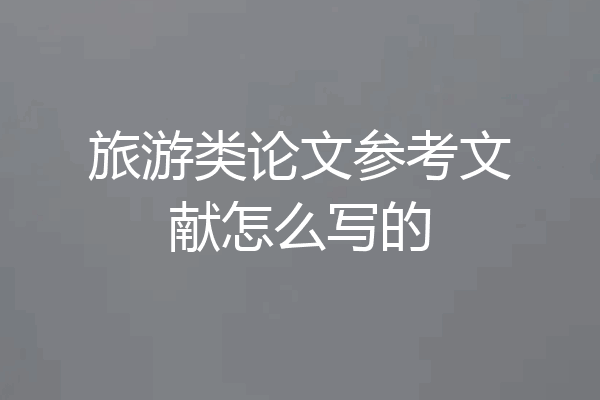 旅游类论文参考文献怎么写的