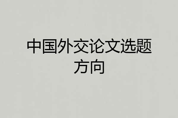 中国外交论文选题方向