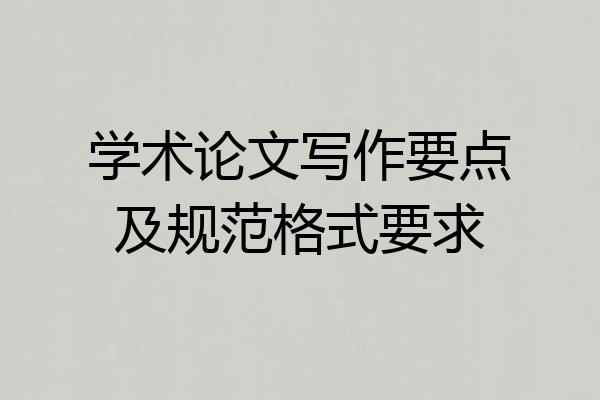 学术论文写作要点及规范格式要求