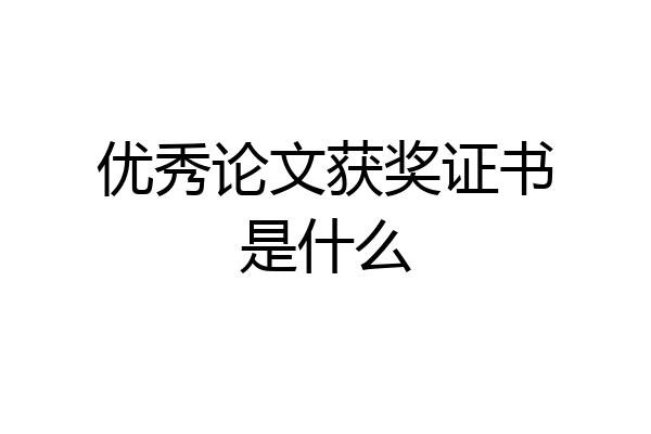 优秀论文获奖证书是什么