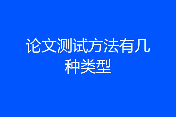 论文测试方法有几种类型