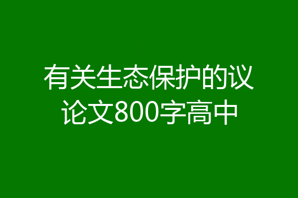 有关生态保护的议论文800字高中