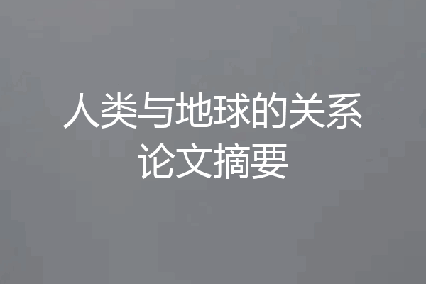 人类与地球的关系论文摘要