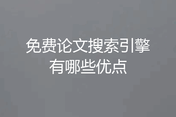 免费论文搜索引擎有哪些优点
