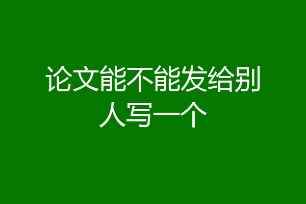 论文能不能发给别人写一个