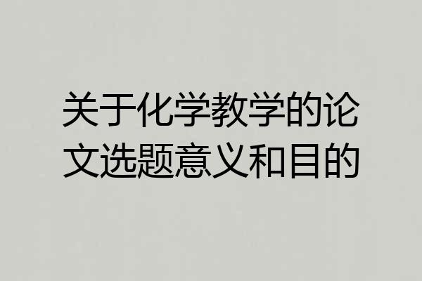 关于化学教学的论文选题意义和目的