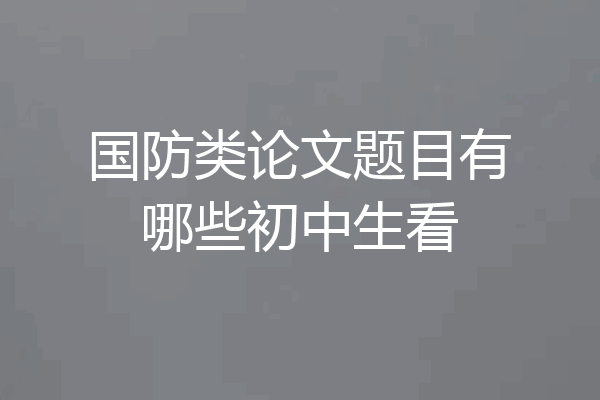 国防类论文题目有哪些初中生看