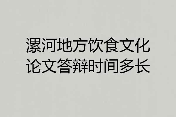 漯河地方饮食文化论文答辩时间多长