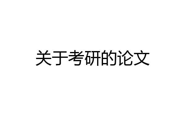 关于考研的论文