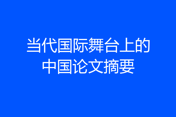 当代国际舞台上的中国论文摘要