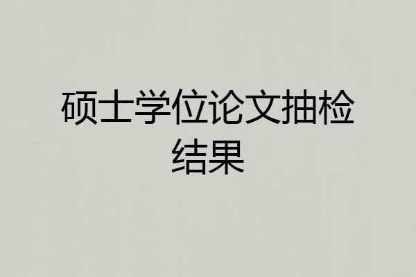 硕士学位论文抽检结果